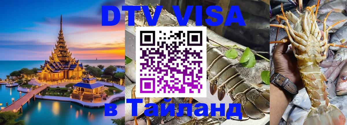 Оформить DTV визу в Тайланд Оформить DTV визу в Тайланд