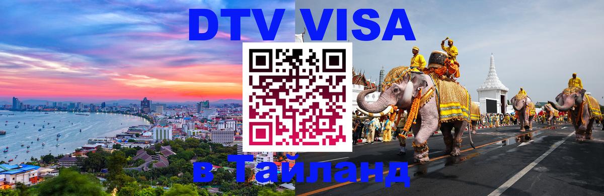 Destination Thailand Visa (DTV виза) Ярославль 