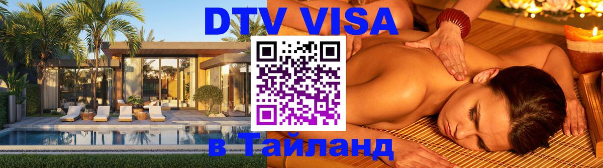 DTV Visa Thailand — прайс и условия, виза без дополнительных документов - Ярославль  04.10.2025 